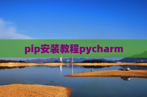 pip安装教程pycharm pip安装教程pycharm