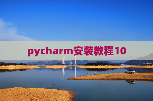 pycharm安装教程10 pycharm安装教程10