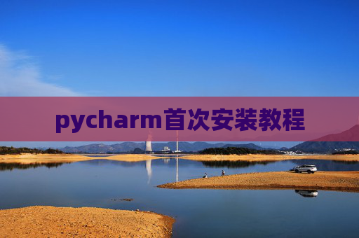 pycharm首次安装教程