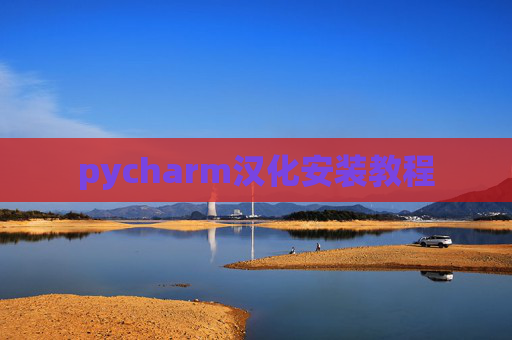 pycharm汉化安装教程 pycharm汉化安装教程