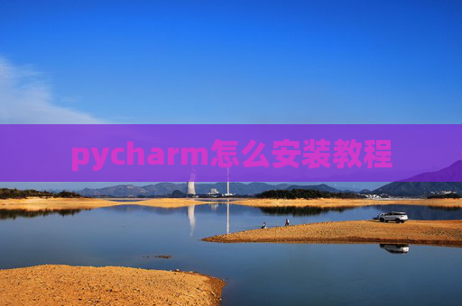 pycharm怎么安装教程