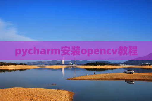 pycharm安装opencv教程