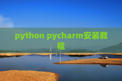 python pycharm安装教程