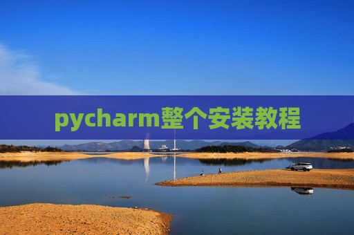 pycharm整个安装教程