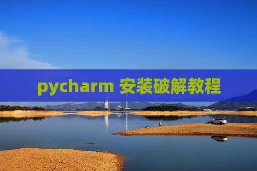 pycharm 安装破解教程